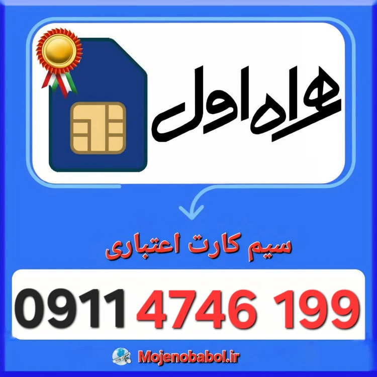 سیم کارت همراه اول 09114746199