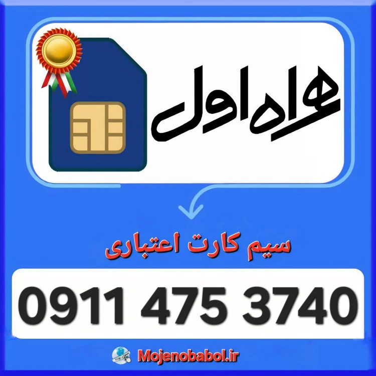 سیم کارت همراه اول 09114753740