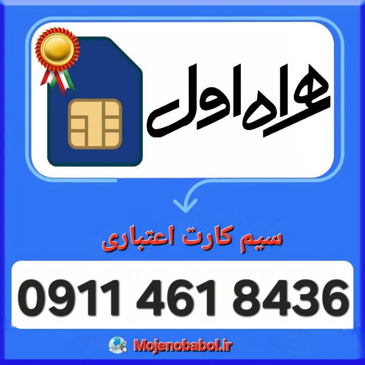 سیم کارت همراه اول 09114818436