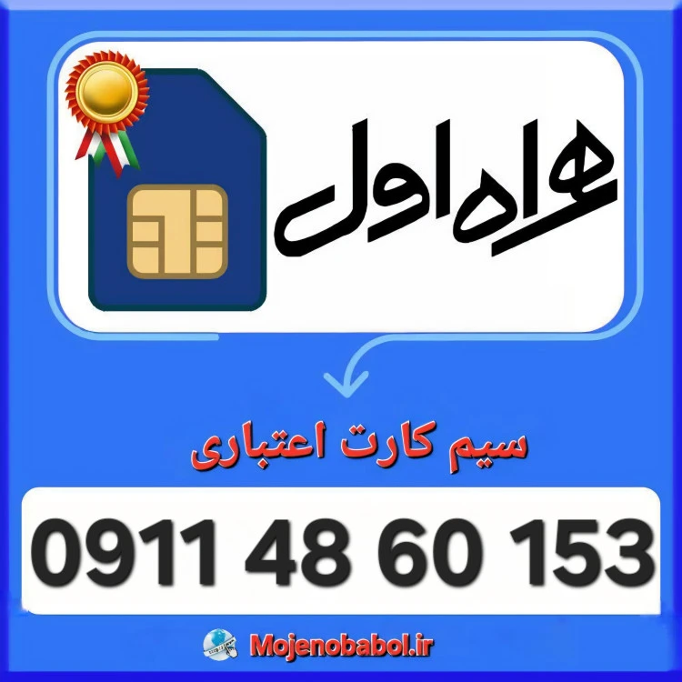 سیم کارت همراه اول 09114860153