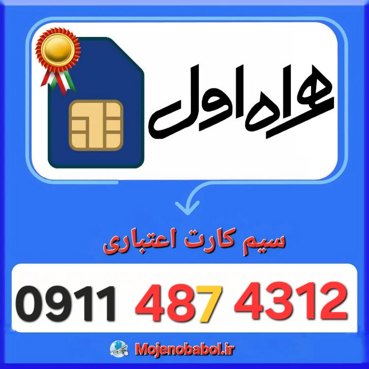 سیم کارت همراه اول 09114874312