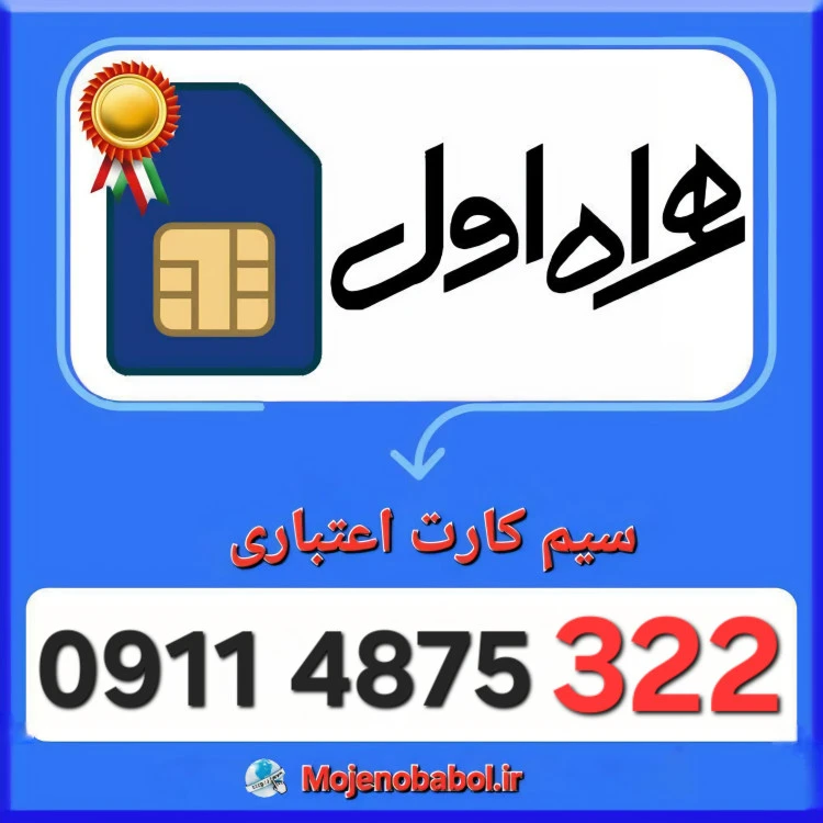 سیم کارت همراه اول 09114875322