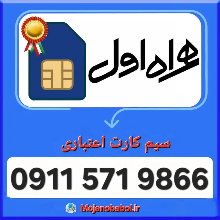 سیم کارت همراه اول 09115719866