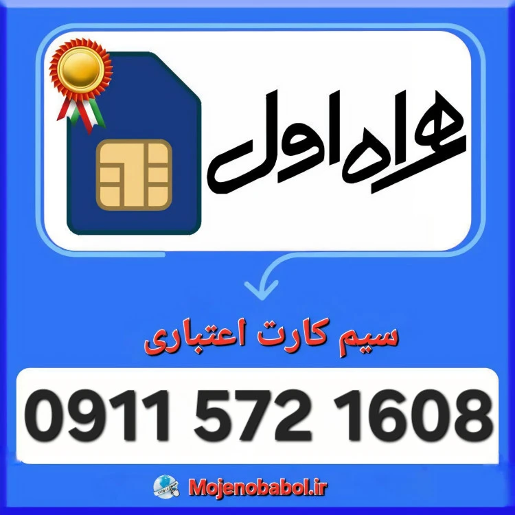 سیم کارت همراه اول 09115721608
