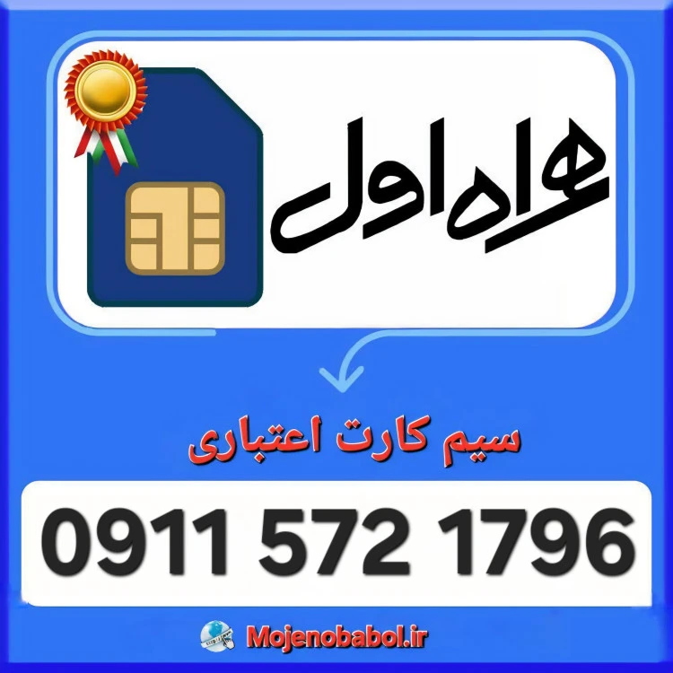 سیم کارت همراه اول 09115721796
