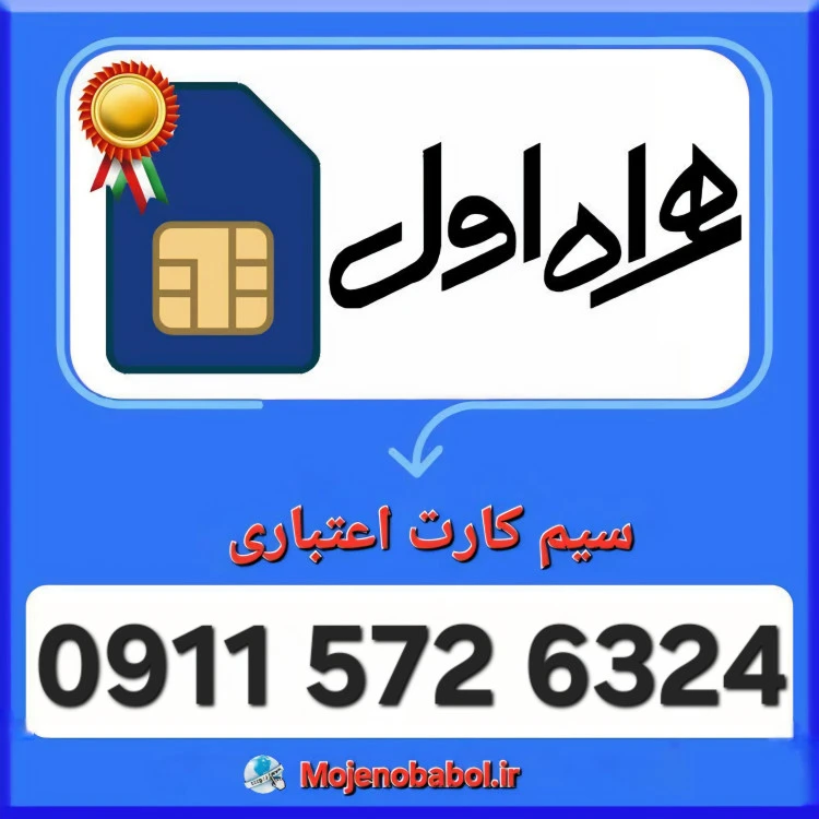 سیم کارت همراه اول 09115726324