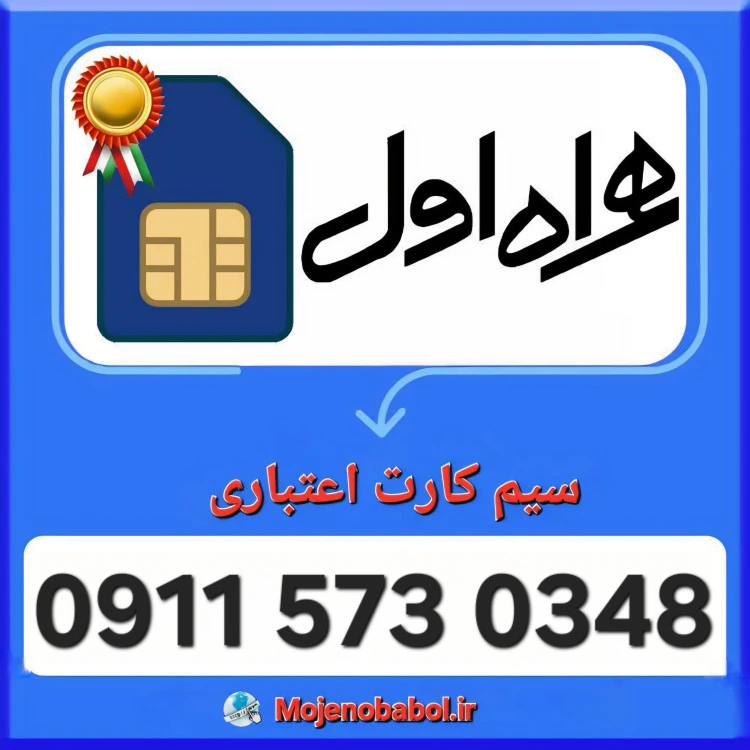 سیم کارت همراه اول 09115730348
