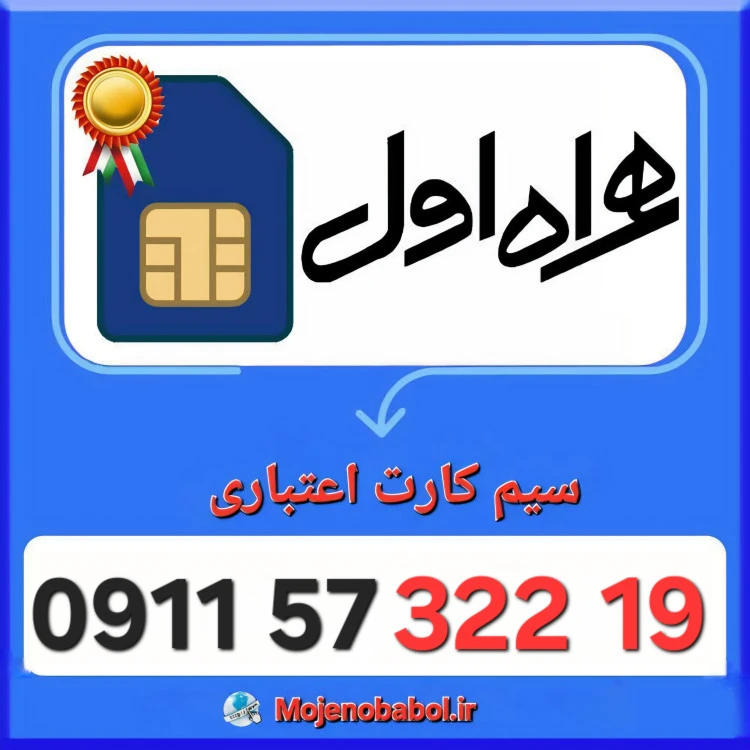 سیم کارت همراه اول 09115732219