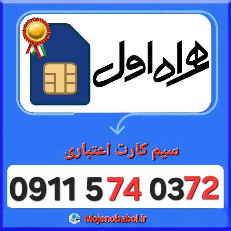 سیم کارت همراه اول 09115740372