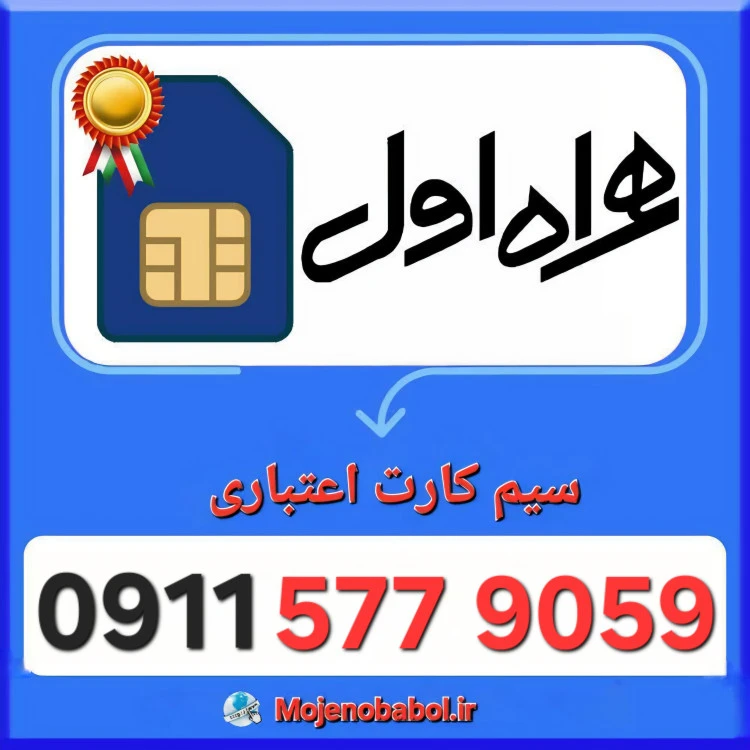 سیم کارت همراه اول 09115779059