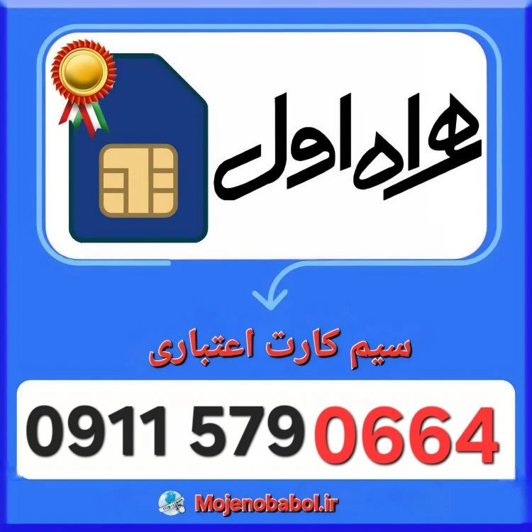 سیم کارت همراه اول 09115790664