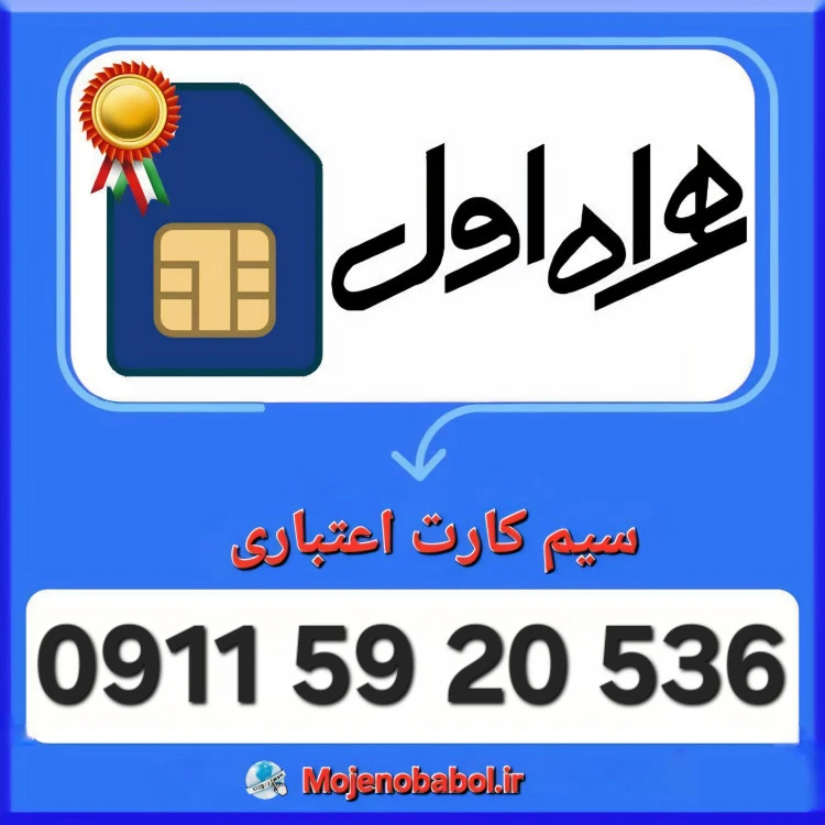 سیم کارت همراه اول 09115920536