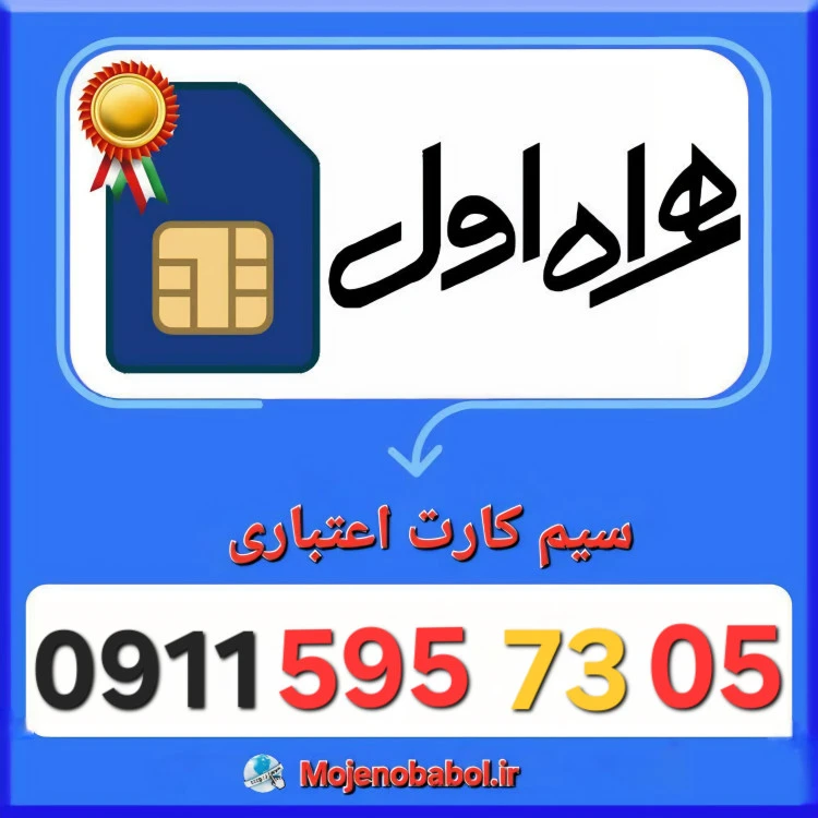 سیم کارت همراه اول 09115957305