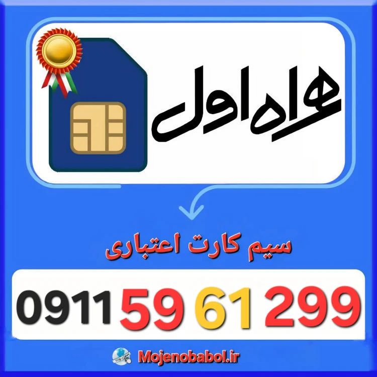 سیم کارت همراه اول 09115961299