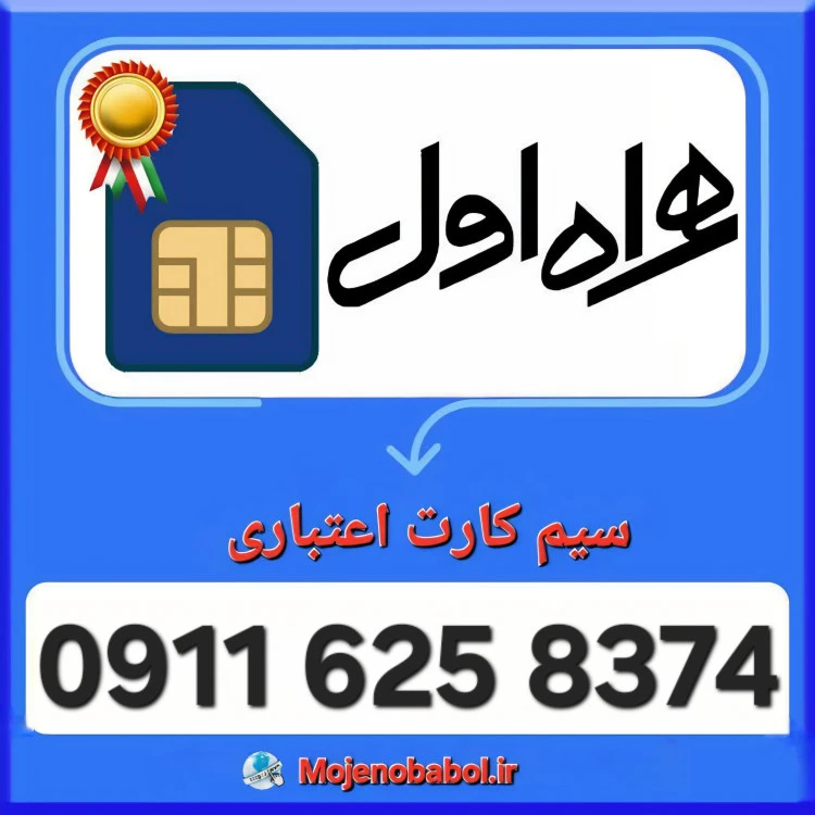 سیم کارت همراه اول 09116258374