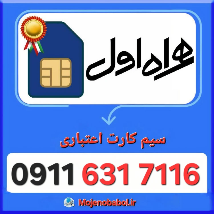 سیم کارت همراه اول 09116317116
