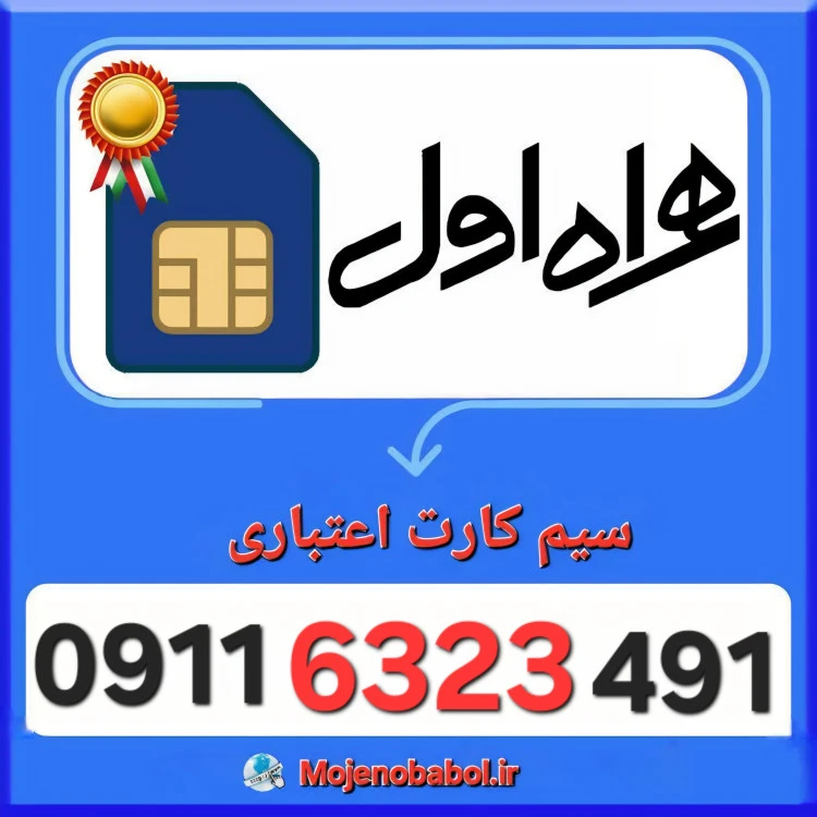 سیم کارت همراه اول 09116323491