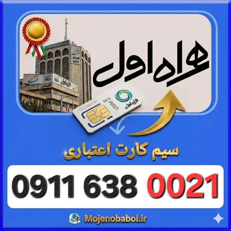 سیم کارت همراه اول 09116380021