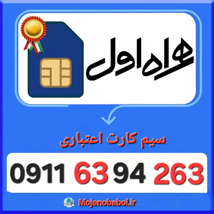 سیم کارت همراه اول 09116394263
