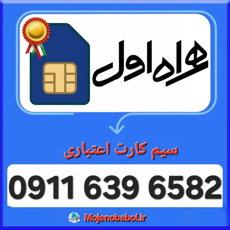 سیم کارت همراه اول 09116396582