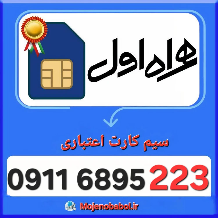 سیم کارت همراه اول 09116895223