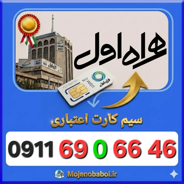سیم کارت همراه اول 09116906646