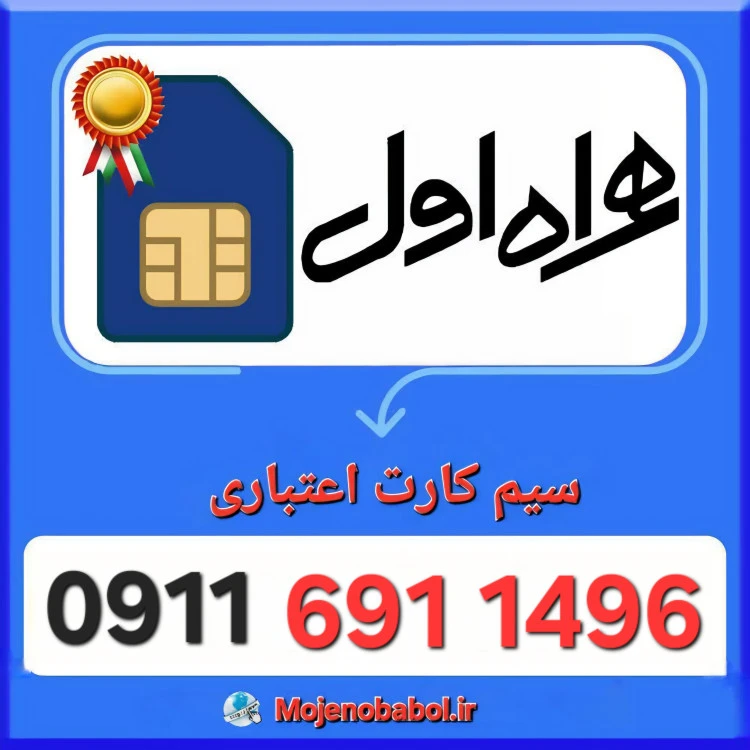 سیم کارت همراه اول 09116911496