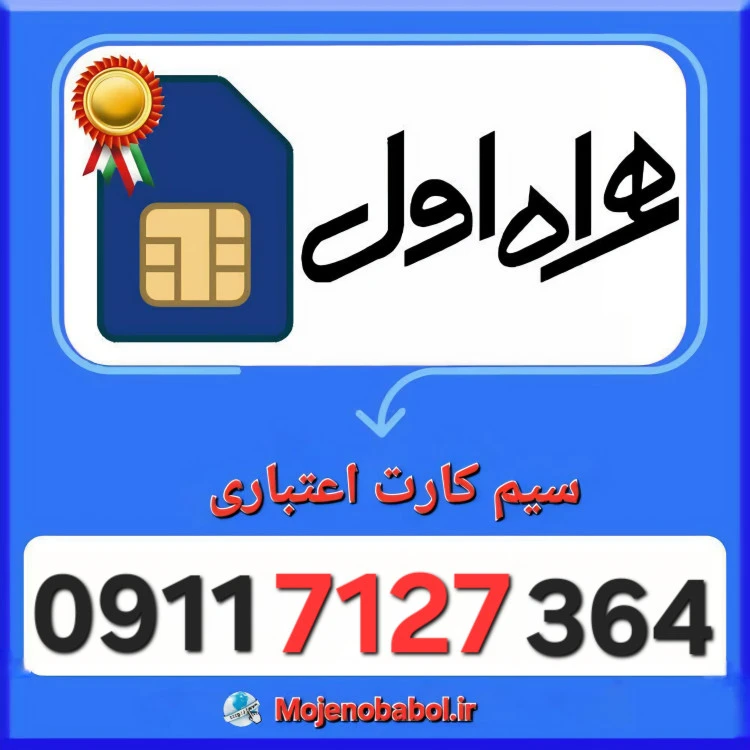 سیم کارت همراه اول 09117127364
