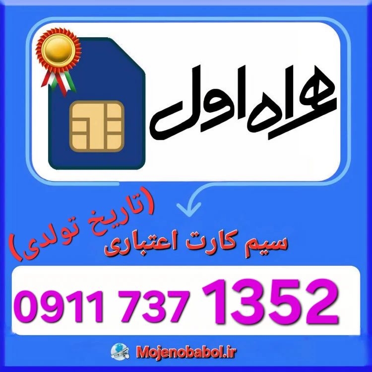 سیم کارت همراه اول 09117371352