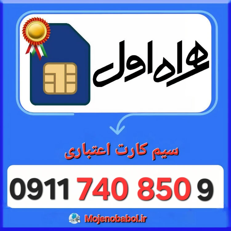سیم کارت همراه اول 09117408509