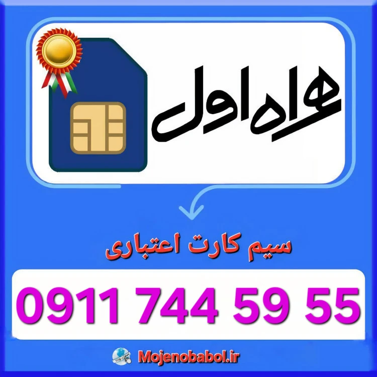 سیم کارت همراه اول 09117445955