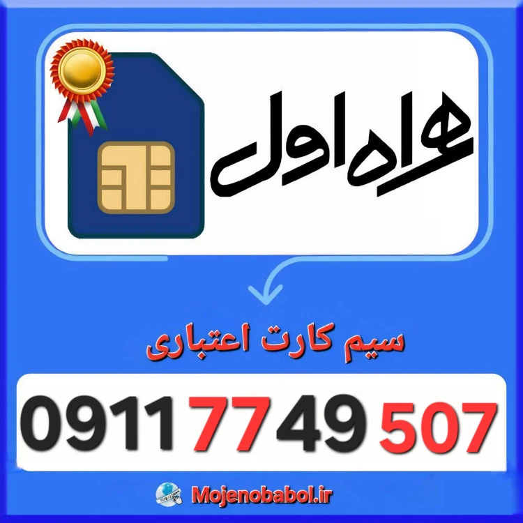 سیم کارت همراه اول 09117749507