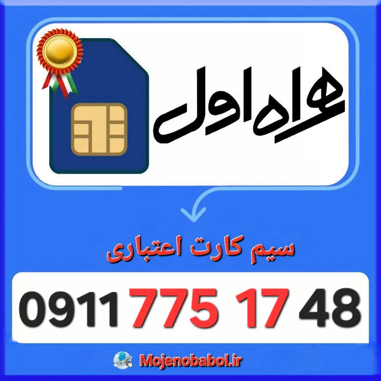 سیم کارت همراه اول 09117751748