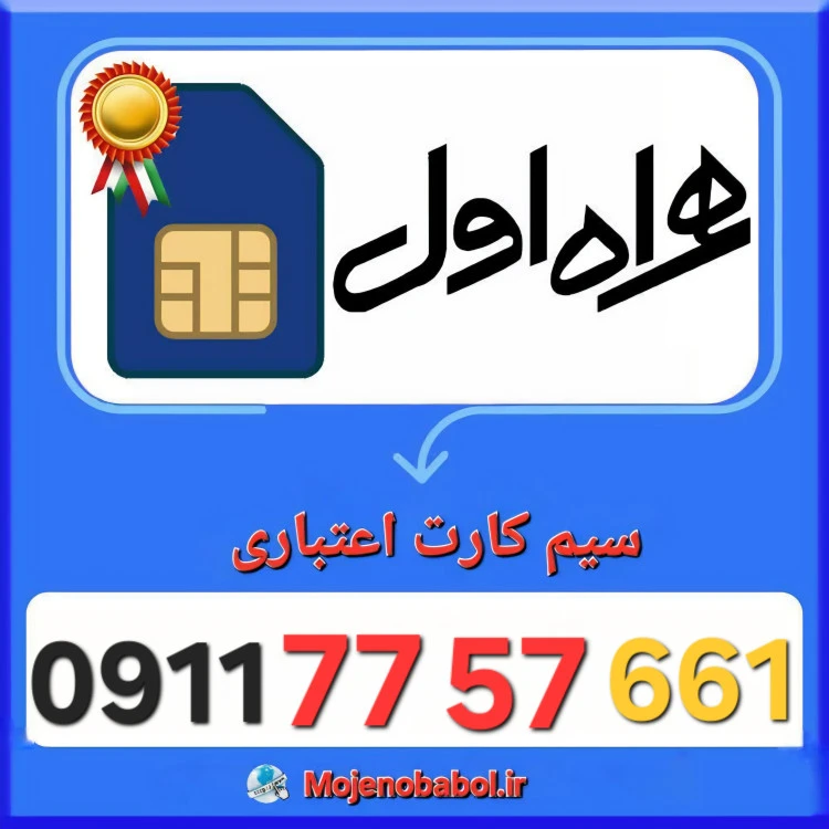 سیم کارت همراه اول 09117757661