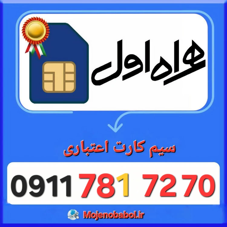 سیم کارت همراه اول 09117817270