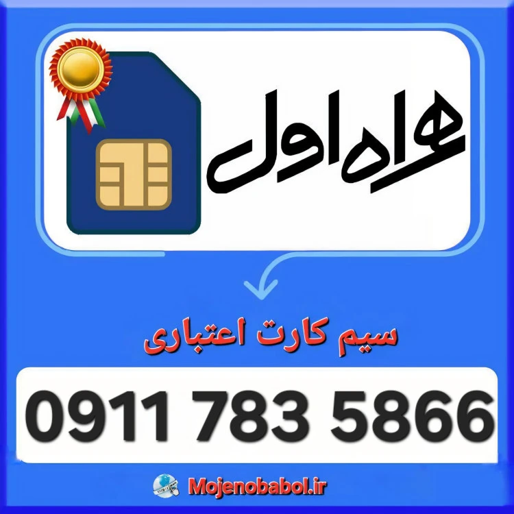 سیم کارت همراه اول 09117835866