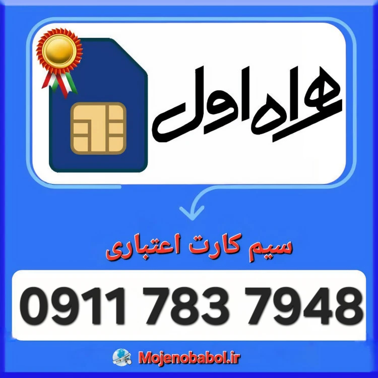 سیم کارت همراه اول 09117837948