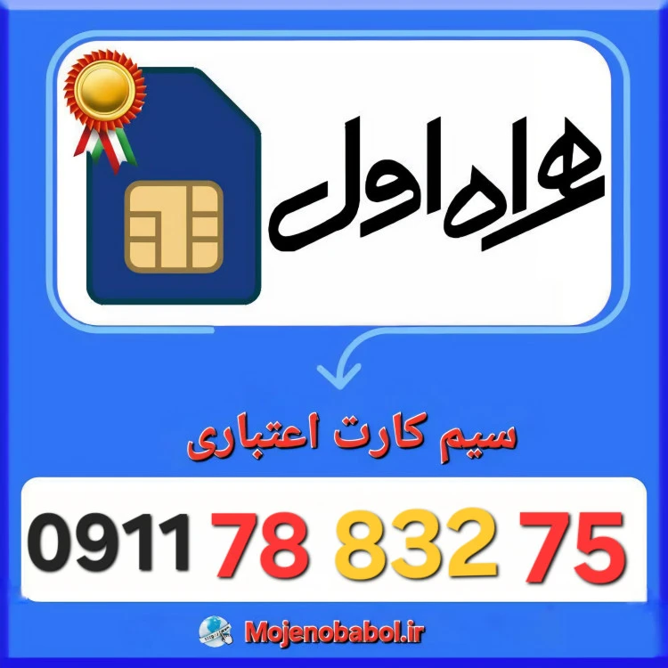سیم کارت همراه اول 09117883275