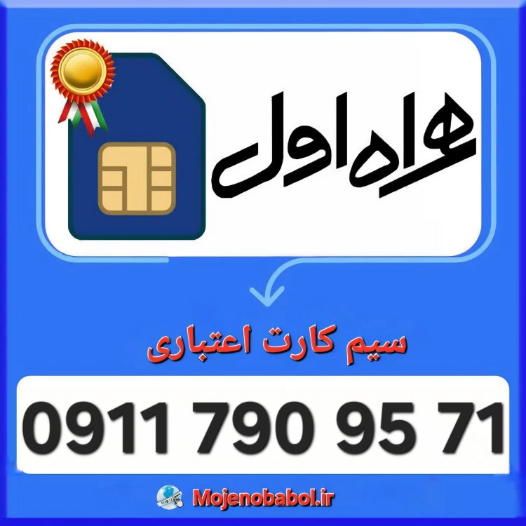 سیم کارت همراه اول 09117909571