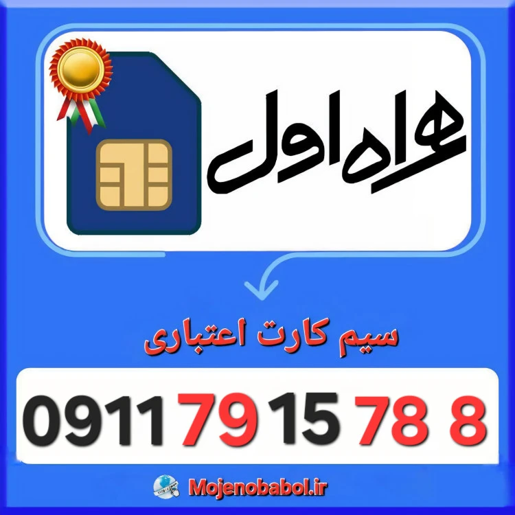 سیم کارت همراه اول 09117915788