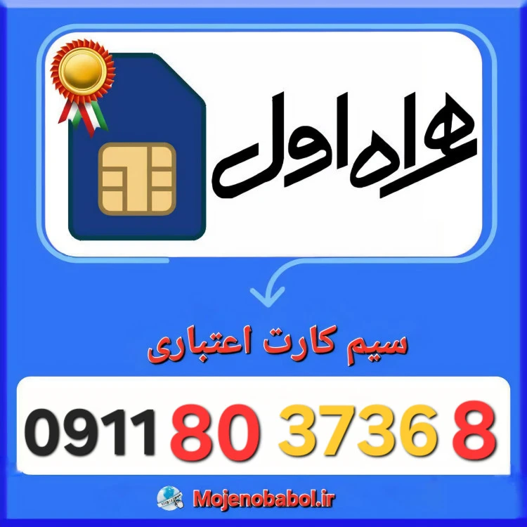 سیم کارت همراه اول 09118037368