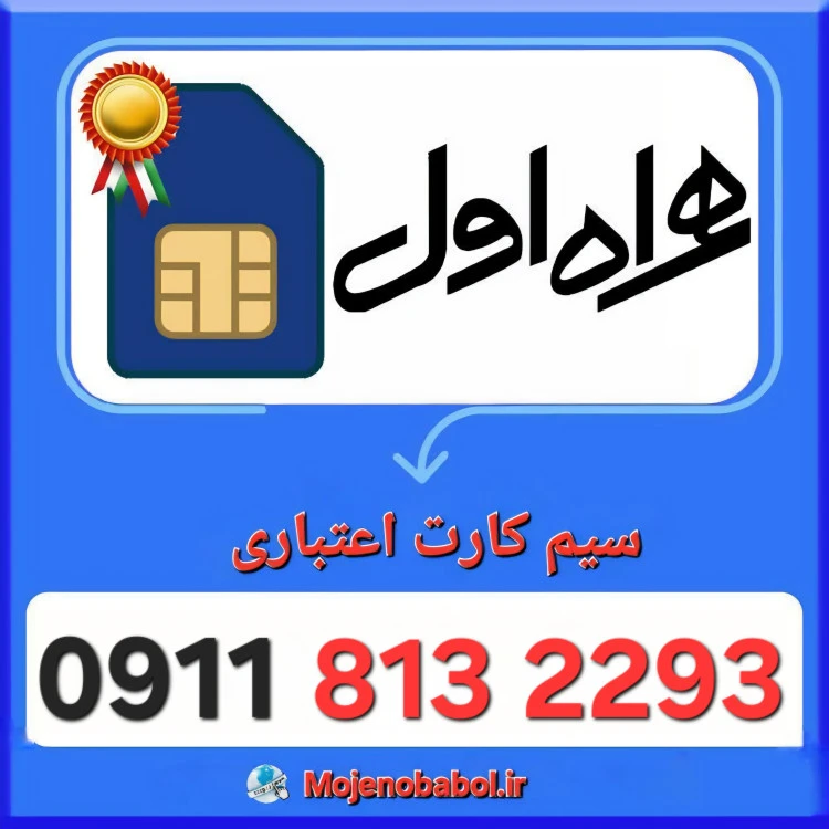 سیم کارت همراه اول 09118132293