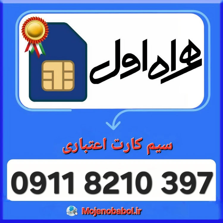 سیم کارت همراه اول 09118210397