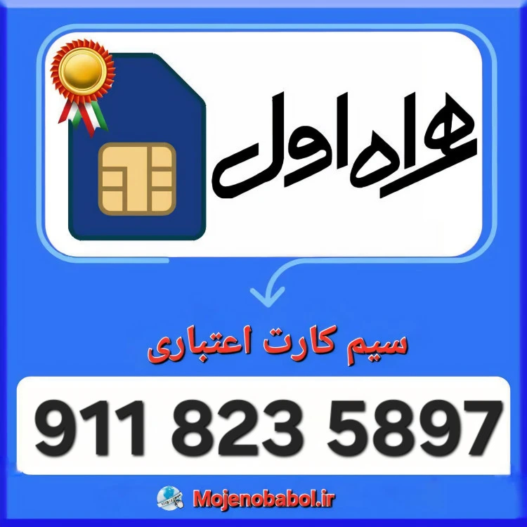 سیم کارت همراه اول 09118235897