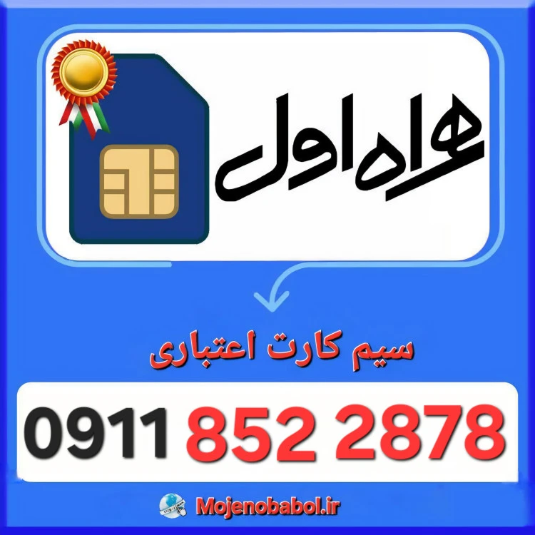 سیم کارت همراه اول 09118522878