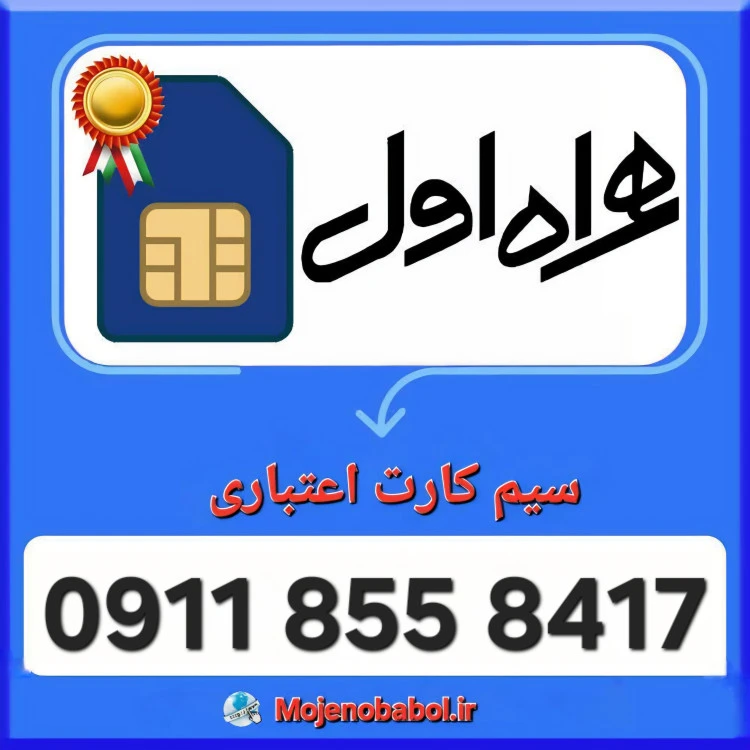 سیم کارت همراه اول 09118558417
