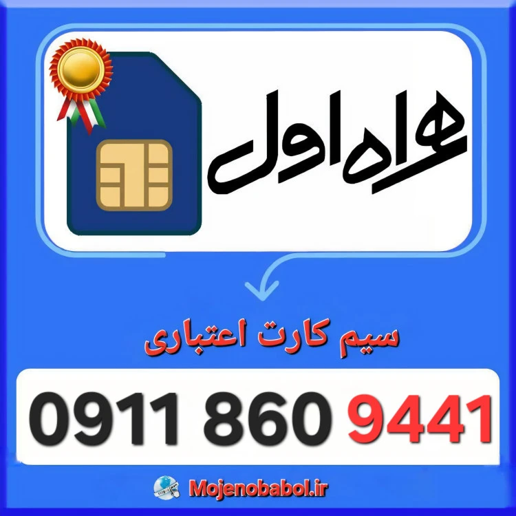 سیم کارت همراه اول 09118609441