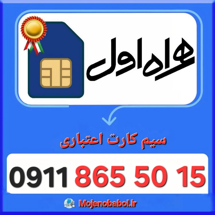 سیم کارت همراه اول 09118655015