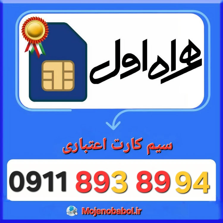 سیم کارت همراه اول 09118938994