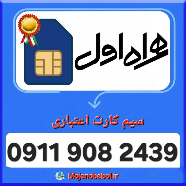 سیم کارت همراه اول 09119082439